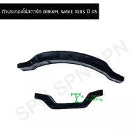 ตัวประคองโซ่สตาร์ท DREAM, WAVE 100S ปี 05 G26122