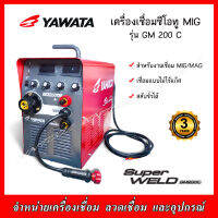 YAWATA เครื่องเชื่อมซีโอทู MIG GM 200C ไม่ใช้ก๊าซ ใช้ได้ทั้งลวด 5 กก. และ 15 กก.( รับประกัน 3 ปี)