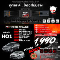 คันเร่งไฟฟ้า POWER BOOST - HO1 (HONDA : Brio 2011+/JazzGE 2008 - 2013/City 2008-2013/CivicFB 2011+/Freed 2010+/BRV/Mobilio2015+) ปรับได้ 3 ระดับ มีโหมดปิดควัน EcuShop รับประกัน 1 ปี + ส่งฟรี