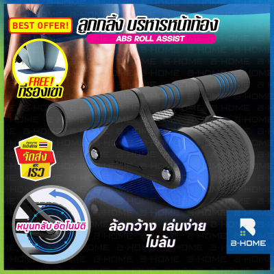 ลูกกลิ้งบริหารหน้าท้อง B-HOME ล้อออกกำลังกาย ลูกกลิ้งกล้ามเนื้อหน้าท้อง abs roller แบบตัวช่วยสะท้อนกลับ เครื่องบริหารกล้ามหน้าท้อง สร้าง Six Pack อุปกรณ์ฟิตเนส พร้อมแผ่นรองเข่า Abs Roll Assist //SP-AABROLL3-BU