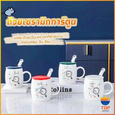 TOP แก้วนมเซรามิก ชุดแก้วกาแฟฝาปิดเเถมช้อน  ฝาปิดแบบคละ Tableware