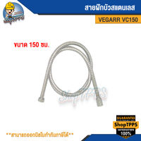 สายฝักบัวแสตนเลส VEGARR 150ซม. VC150