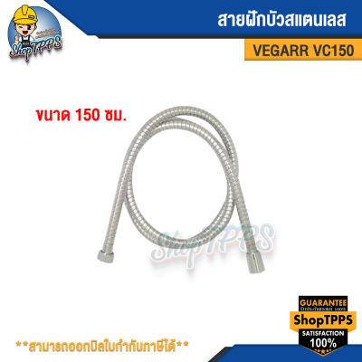 สายฝักบัวแสตนเลส VEGARR 150ซม. VC150