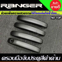 ครอบมือจับประตู สีดำด้าน FORD RANGER 2022-2024 รุ่น4ประตู ตัวไม่TOP (XLS/XL)