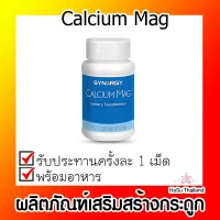 แคลเซียม แม็ก synergy Calcium Mag  Synergy(ซินเนอร์จี้) ผลิตภัณฑ์เสริมสร้างกระดูก