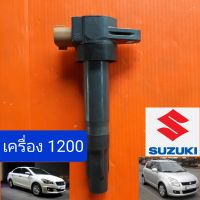 คอยล์จุดระเบิด Suzuki Swift Ciaz เครื่อง 1200cc