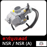 คาร์บู NSR/ N-PRO คาบูเอ็นโปร คาร์บูเรเตอร์ คาร์บูเอ็นโปร คาร์บูเอ็นโปร คาร์บู NSR (A) สินค้ามีคุณภาพ ใช้ทนทาน ใช้ได้นาน