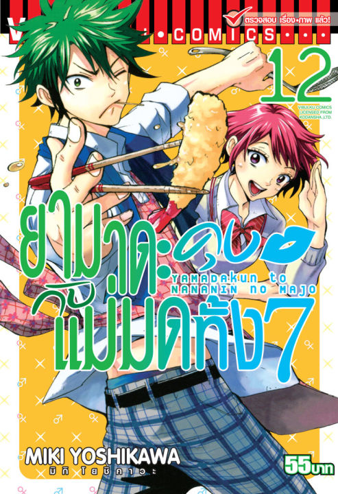 ยามาดะคุง กับ แม่มดทั้ง 7 เล่ม 12