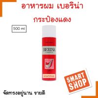 ขายดี! สเปร์ยฝุ่น Berina เบอริน่า แฮร์สเปร์ย(สเปร์ยฝุ่น) พิมพ์แดง / BERINA HAIR SPRAY 500ml.ช่วยจัดแต่งทรงผมให้อยู่ทรงได้นานตลอดวันใช้ได้กับเส้นผมทุกประเภท