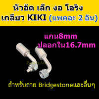 หัวอัด ท่อแอร์ เล็ก งอ โอริง KIKI R134a (แพค2อัน) ใส่ สายน้ำยาแอร์ Bridgestone R134a หัวสาย น้ำยาแอร์ สายเล็ก 3หุน 3/8 งอ90 Oring กิกิ 134a หัวอัดสายแอร์