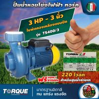 TORQUE ?? ปั๊มไฟฟ้า รุ่น TS400/3 220V ขนาด 3HP 3 นิ้ว ใบพัดเดี่ยว ทอร์ค ปั๊มหอยโข่ง ปั๊มน้ำ ปั๊มน้ำไฟฟ้า ปั๊มน้ำหอยโข่ง