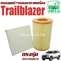 กรองแอร์ + กรองอากาศ Chevrolet Trailblazer ปี 2012-2021 (เชฟโรเลต เทรลเบลเซอร์) / เชฟโลเรต เชฟโรเลต เทลเบลเซ่อ เทรลเบลเซ่อ