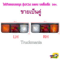 ไฟท้ายJCM 3ตอน ไฟ24v เบ้าเหล็ก ขายเป็นคู่ ซ้าย+ขวา