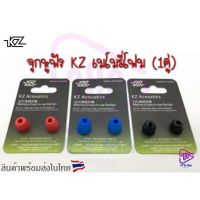 KZ จุกหูฟัง เมมโมรี่โฟม Memory Foam Eartips แพ็ค 1 คู่ ไซส์ M