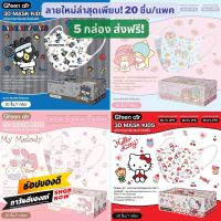 แมสเด็ก 3D greenair (0-5 ปี) หน้ากากอนามัยเด็ก แมสเกาหลี ป้องกัน PM 2.5 กรีนแอร์ Sanrio &amp; Disney Green Air Mask Kids ลายลิขสิทธิ์ มี 20 ชิ้น/กล่อง