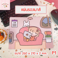 แผ่นรองเม้าส์ ขนาด 260x210x5 มม. 1 ชิ้น แผ่นรองเม้าส์ลายการ์ตูน Mouse Pad แผ่นรองเมาส์ ที่รองเมาส์ ที่วางเมาส์ แผ่นรองเม้าส์สปีด