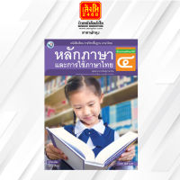 หนังสือเรียนหลักภาษาและการใช้ภาษาไทย ป.4  ลส51 (พว.)