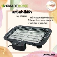 เตาปิ้งย่างไร้ควันปรับความร้อนได้ รุ่น SM-BBQ2000 เตาปิ้งย่างไฟฟ้า Smarthome เตาปิ้งย่างอเนกประสงค์ ใช้งานง่าย