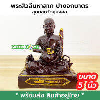 [ฟรีผ้ายันต์] พระสิวลี​มหาลาภ​ ปางจกบาตร​ ฐาน​ 5​ นิ้ว วัตถุมงคล พระเครื่อง พระบูชา พระพุทธรูป งานสวย คุณภาพดี ส่งทุกวัน ได้ของไว เก็บเงินปลายทาง