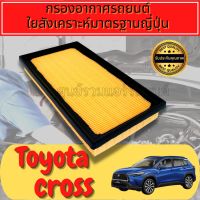 กรองอากาศ กรองเครื่อง กรองอากาศเครื่อง โตโยต้า ครอส เบนซิน Toyota Cross Benzene