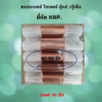 สเตนเนอร์ ไดเออร์ ยี่ห้อ KNP สำหรับ ตู้แช่  / ตู้เย็น แบบทองแดงเชื่อม แพค 10 ตัว