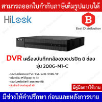 Hilook DVR เครื่องบันทึกกล้องวงจรปิด 8 ช่อง รุ่น 208G-M1-C มีฟังก์ชั่น Acusense