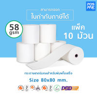 กระดาษความร้อน กระดาษพิมพ์ใบเสร็จ ขนาด 80 x 80 มิลลิเมตร ความหนา 58 แกรม สำหรับเครื่องพิมพ์ใบเสร็จความร้อน Thermal Paper คุณภาพดี รองรับ เครื่องพิมพ์ใบเสร็จความร้อน หน้ากว้าง 80x80 มิลลิเมตร ทุกรุ่น ออกใบกำกับภาษีเต็มรูปแบบให้ทุกรายการ