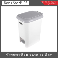 ฺBenzStorE 25 ถังขยะขาเหยียบ รุ่น4841 ขนาด 15 ลิตร - สีขาว/เทา ถังขยะ ถังขยะมีฝาปิด ถังขยะในห้อง ถังขยะใบใหญ่ ขนาด 41x24x34 ซม.