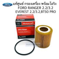 โปรดีล คุ้มค่า แท้ศูนย์ กรองเครื่อง Ford Ranger 2.2 /3.2 ,FORD T6,Everest Duratorqe 12 ,BT50 PRO 2.2 รหัส.JU2Z-6731-A ของพร้อมส่ง ชิ้น ส่วน เครื่องยนต์ ดีเซล ชิ้น ส่วน เครื่องยนต์ เล็ก ชิ้น ส่วน คาร์บูเรเตอร์ เบนซิน ชิ้น ส่วน เครื่องยนต์ มอเตอร์ไซค์