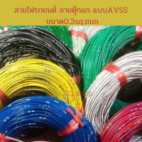 สายไฟรถยนต์ AVSS แบบลายตุ๊กแก ขนาด0.3sp. mm ใส้ทองแดงแท้ ใส้ในเต็ม เปลือกบาง ทนความร้อนสูงไม่ติดไฟ Automobile Cable avssความยาว20เมตร  เลือกสีได้