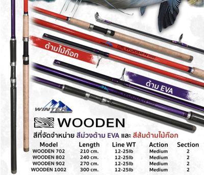 เบ็ดตกปลา WINTER WOODEN 7ฟุต - 10ฟุต SPIN12-25lb [2 ท่อน] Action: Medium คันหน้าดิน ด้ามไม้ก๊อก และ EVA