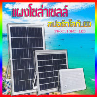 Solar Light LED โคมไฟพลังงานแสงอาทิตย์ ไฟสปอตไลท์ solar cell 100W 150W 200W 300W