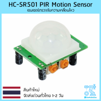 HC-SR501 PIR Motion Sensor เซนเซอร์ตรวจจับความเคลื่อนไหว