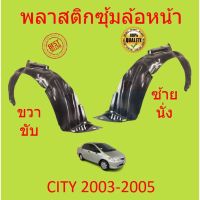 TBKพลาสติกซุ้มล้อ หน้า HONDA CITY ซิตี้ 2003 2004 2005 พลาสติกซุ้มล้อ หน้า กิ๊ปล็อคK