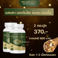 PHAIRADA ไพรดา ลูทีน อาหารเสริมบํารุงสายตา อาหารเสริมบํารุงดวงตา วิตามินบํารุงสายตา วิตามินบํารุงดวงตา ลูทีนบํารุงสายตา 2 กระปุก