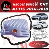 กรองเกียร์ออโต้ โตโยต้า อัลติส 2014-2018 CVT(พร้อมประเก็น)