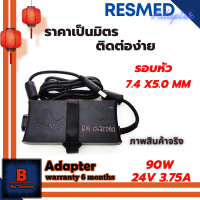 Resmed Adapter อะแดปเตอร์ ของแท้ Original Resmed 24V 3.75A 90W หัว 7.4 x5.0 MM (สำหรับเครื่อง Airsense 10)