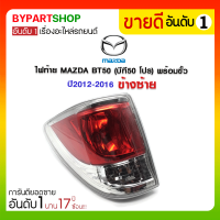 ไฟท้าย MAZDA BT50 PRO(บีที50 โปร) พร้อมขั้ว ปี2012-2016 ข้างซ้าย