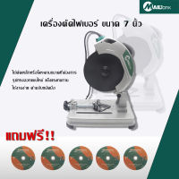 MAILTANK เครื่องตัดไฟเบอร์ ขนาด 7 นิ้ว แถมฟรี!! ใบตัดไฟเบอร์ขนาด 7 นิ้ว จำนวน 5 ใบ