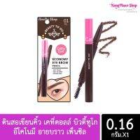 ดินสอเขียนคิ้ว เคที่ดอลล์ บิวตี้ทูโก อีโคโนมี อายบราว เพ็นซิล Cathy Doll Beauty To Go Economy Eye Brow Pencil 0.16 g