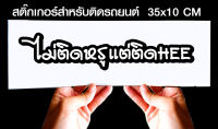 สติ๊กเกอร์ Sticker สำหรับติดรถยนต์ ไม่ติดหรูแต่ติดHe.. สำหรับติดรถยนต์ ขนาด 35 *10 cm