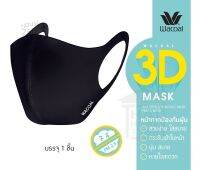 หน้ากากผ้า Wacoal 3D FACE MASK ANTI POLLUTION ป้องกันฝุ่น PM2.5 [2709]