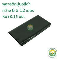 HOT** พลาสติกปูบ่อ PE หนา 0.15มม ขนาด กว้าง 6 เมตร ยาว 12 เมตร สีดำ ส่งด่วน ผ้าใบและอุปกรณ์ ผ้าใบ และ อุปกรณ์