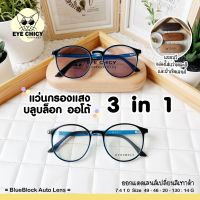 แว่นกรองแสงบลูบล็อก ออโต้แท้ BlueBlock+Auto กรองแสงสีฟ้า รุ่น 247410 EYECHICY ออกแดดเลนส์เปลี่ยนสี แว่นกรองแสงคอม SAIJAEWW GLASSES (แว่นตาใสแจ๋ว)