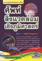 หนังสือศัพท์สิ่งแวดล้อมเชิงภูมิศาสตร์