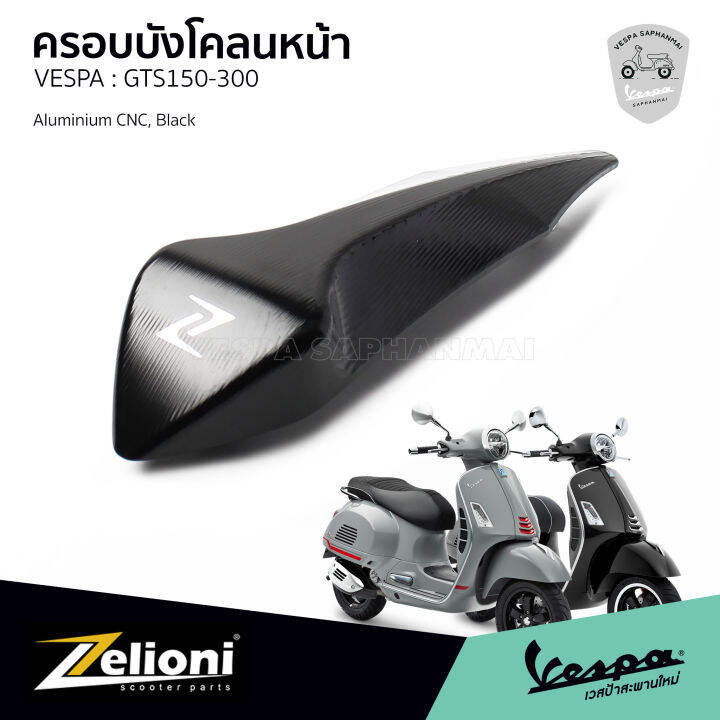 zelioni-หงอนบังโคลนหน้าแต่ง-สีดำ-งานอลูมิเนียม-cnc-คุณภาพสูง-สำหรับ-vespa-gts150-gts300