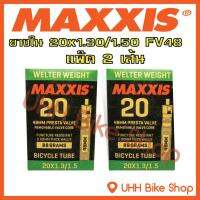 ยางในจักรยาน MAXXIS 20x1.30/1.50 จุ๊กFV48mm แพ๊ค2เส้น