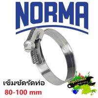 เข็มขัดรัดท่อ hose clamp Norma made in Germany 80-100mm