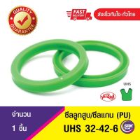 UHS 32-42-6 ซีลกระบอกไฮดรอลิค, ซีลยูคับ,ซีลลูกสูบ, ซีลแกน Piston &amp; Rod seal ,U-CUP