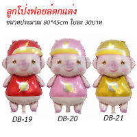 ลูกโป่งฟอยล์หมู ขนาดกลาง มี3สี (DB)